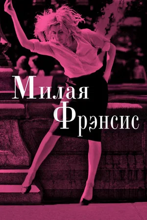 Постер: Милая Фрэнсис