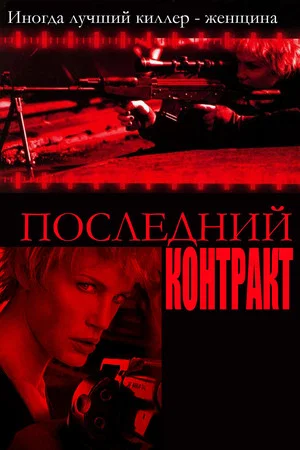 Постер: Последний контракт