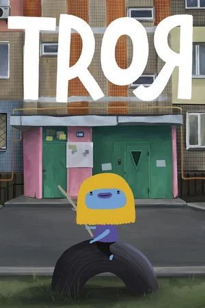 Постер: TROIA