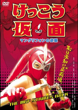 Постер: Kekko Kamen: The MGF Strikes Back