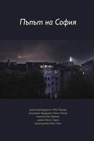 Постер: Sofia's Epicenter