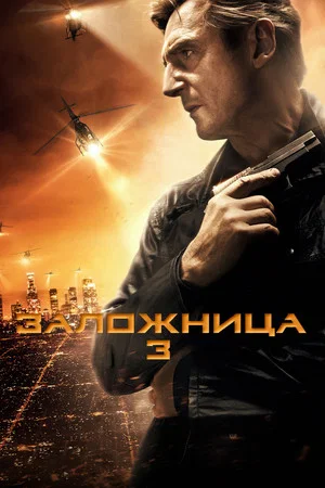 Постер: Заложница 3