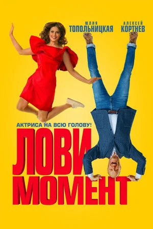 Постер: Лови момент