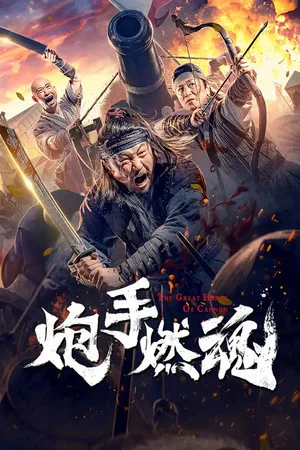 Постер: The Cannoneer's Burning Soul