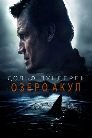 Постер: Озеро акул