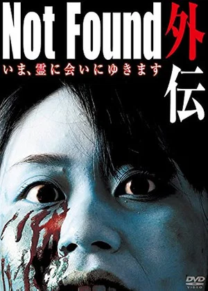 Постер: Not Found Gaiden: I'm going to meet the spirit now