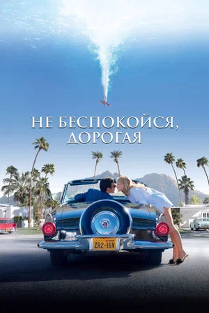Постер: Не беспокойся, дорогая