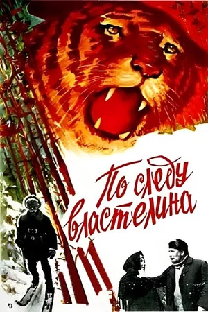 Постер: По следу властелина