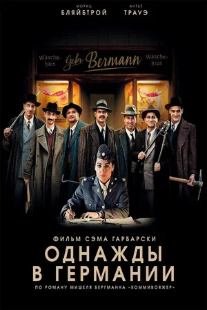 Постер: Однажды в Германии