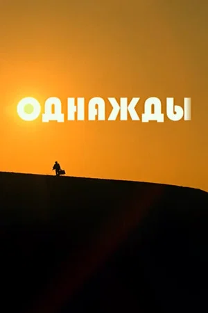 Постер: Однажды