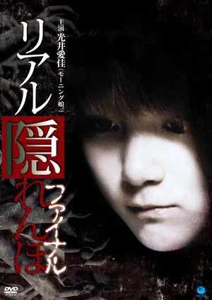 Постер: Real Kakurenbo Final