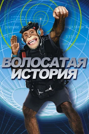 Постер: Волосатая история