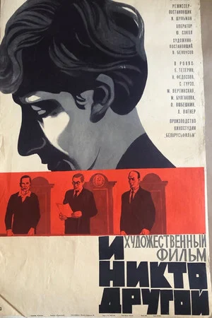 Постер: И никто другой