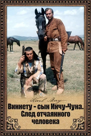 Постер: Виннету - сын Инчу-Чуна. След отчаянного человека