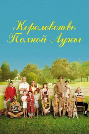 Постер: Королевство полной луны