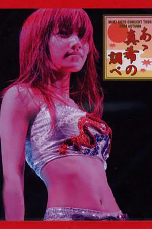 Постер: Goto Maki 2004 Autumn ~Aa Maki no Shirabe~