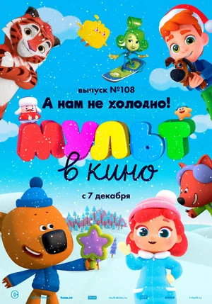 Постер: МУЛЬТ в кино. Выпуск №108. А нам не холодно!