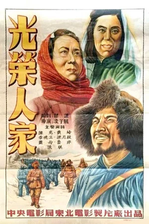Постер: 光荣人家