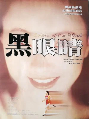 Постер: Colors of the Blind