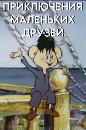 Постер: Приключения маленьких друзей