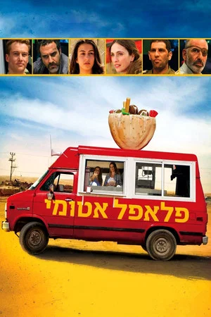 Постер: Atomic Falafel