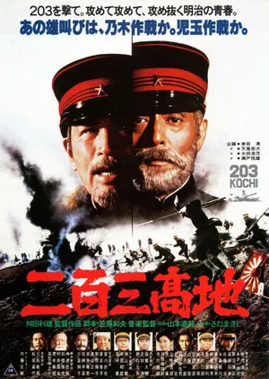 Постер: Высота 203