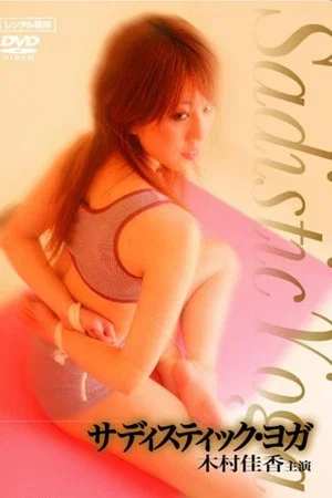 Постер: Sadistic Yoga