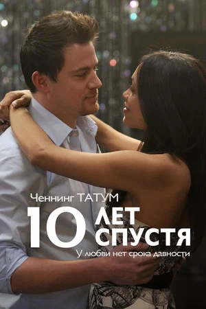 Постер: 10 лет спустя