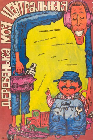 Постер: Деревенька моя центральная