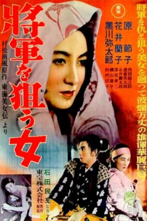Постер: The Woman Aiming for the Shogun