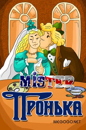 Постер: Mister Пронька
