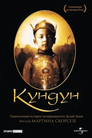 Постер: Кундун
