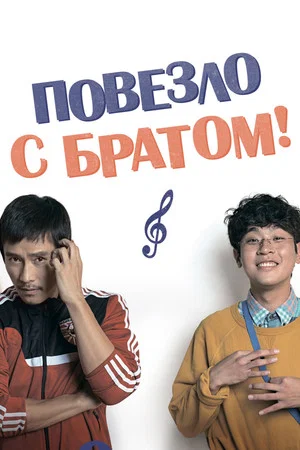 Постер: Повезло с братом