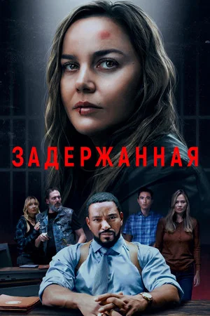Постер: Задержанная