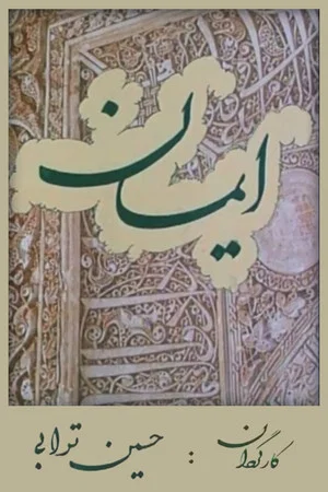 Постер: The Faith
