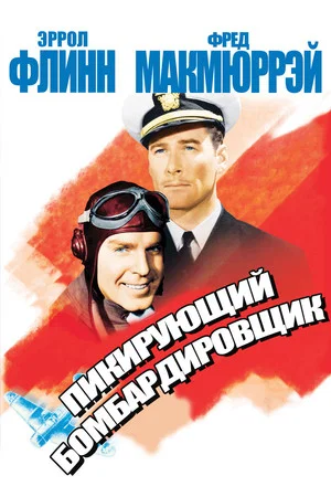 Постер: Пикирующий бомбардировщик