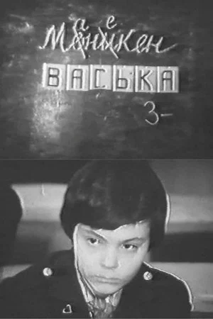 Постер: Манекен Васька