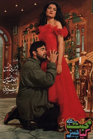 Постер: Mohabbat Hai Kya Cheez