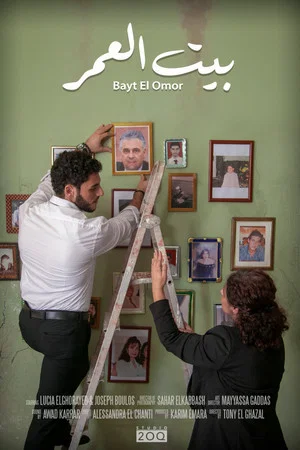Постер: Bayt El Omor (Home of a Lifetime)