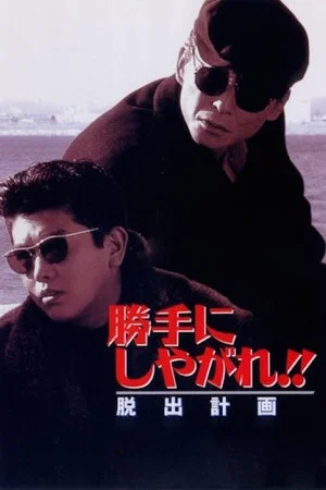 Постер: Suit Yourself or Shoot Yourself!! The Escape