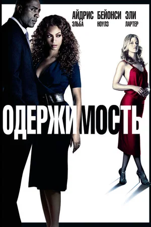 Постер: Одержимость