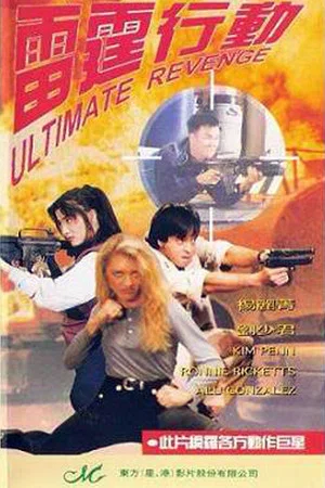 Постер: Ultimate Revenge