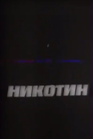Постер: Никотин
