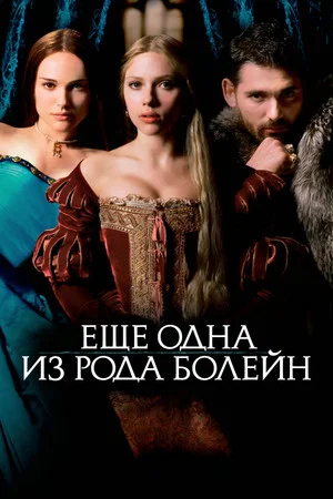 Постер: Ещё одна из рода Болейн