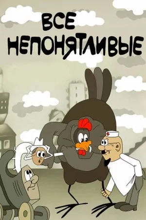 Постер: Все непонятливые
