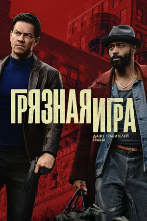 Постер: Грязная игра