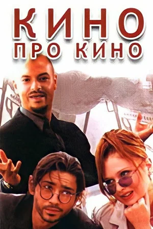 Постер: Кино про кино