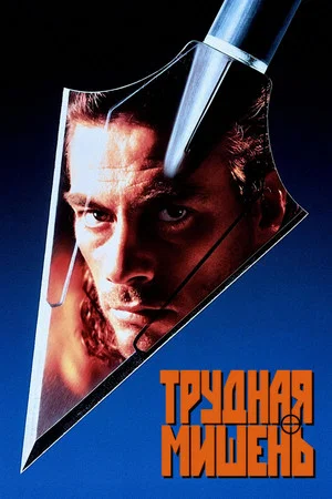 Постер: Трудная мишень