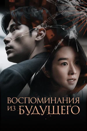 Постер: Воспоминания из будущего
