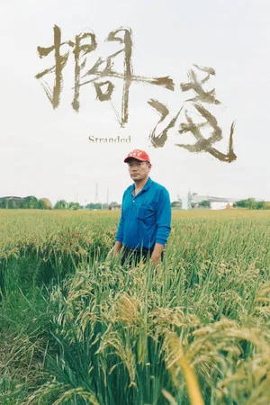 Постер: Stranded